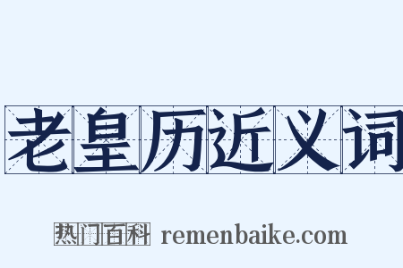 老皇历近义词是什么意思的图片